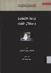 نزاهة الإنتخابات واستقلال القضاء