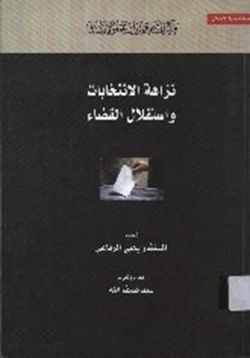 كتاب نزاهة الإنتخابات واستقلال القضاء pdf