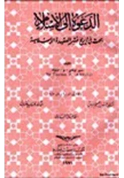 كتاب الدعوة إلى الإسلام بحث في تاريخ نشر العقيدة الإسلامية pdf