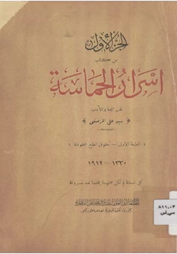 كتاب أسرار الحماسة