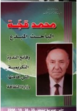 كتاب محمد قجة الباحث المبدع pdf