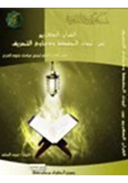 كتاب القرآن الكريم بين ثبوت الحفظ ودعاوي التحريف pdf