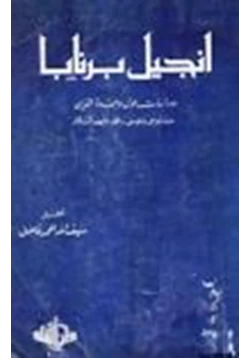 كتاب إنجيل برنابا دراسات حول وحدة الدين عند موسى عيسى محمد عليهم السلام