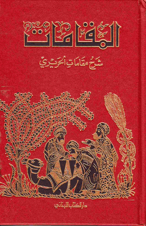 شرح مقامات الحريري
