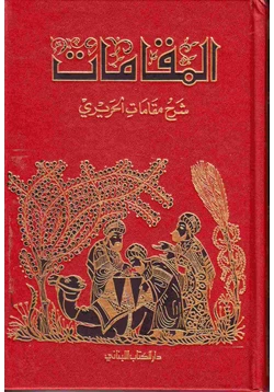 كتاب شرح مقامات الحريري