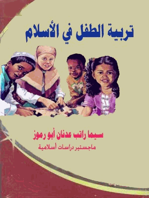 تربية الطفل في الاسلام