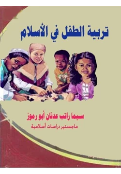 كتاب تربية الطفل في الاسلام