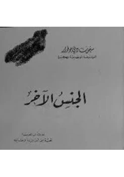 كتاب الجنس الآخر