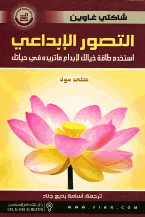التصور الإبداعى إستخدم طاقة خيالك لإبداع ما تريده فى حياتك