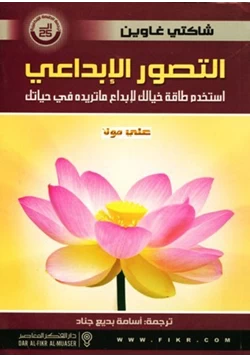 كتاب التصور الإبداعى إستخدم طاقة خيالك لإبداع ما تريده فى حياتك pdf