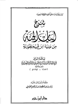 كتاب شرح أبيات الجنة للإمام ابن قيم الجوزية pdf