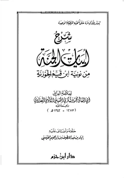 كتاب شرح أبيات الجنة للإمام ابن قيم الجوزية