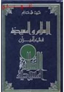 كتاب الإسلام المسيحية في الميزان