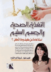التغذية الصحية والجسم السليم أسئلة هامة عن كيف وماذا تاكل