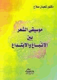 موسيقي الشعر بين الإتباع والابتداع