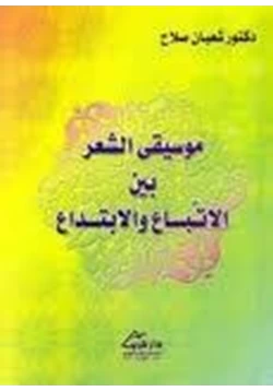 كتاب موسيقي الشعر بين الإتباع والابتداع