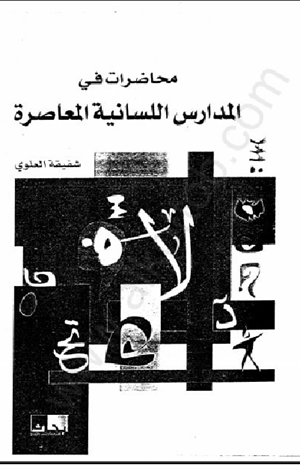 محاضرات في المدارس اللسانية المعاصرة