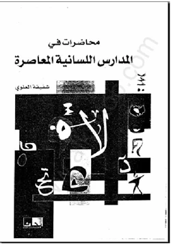 كتاب محاضرات في المدارس اللسانية المعاصرة