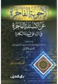 كتاب الأجوبة الفاخرة عن الأسئلة الفاجرة في الرد على الملة الكافرة pdf