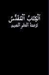 الكتاب المقدس ترجمة العالم الجديد