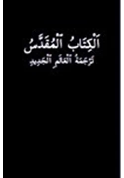 كتاب الكتاب المقدس ترجمة العالم الجديد