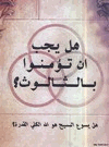 هل يجب ان تؤمنوا بالثالوث هل يسوع المسيح هالله الكلي القدرة