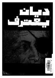 ديان يعترف وزير الدفاع الإسرائيلي