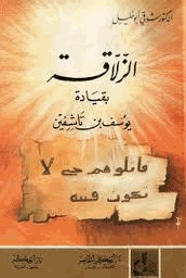 معركة الزلاقة بقيادة يوسف بن تاشفين