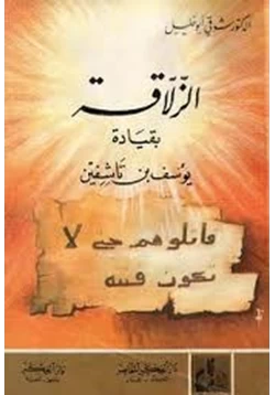 كتاب معركة الزلاقة بقيادة يوسف بن تاشفين