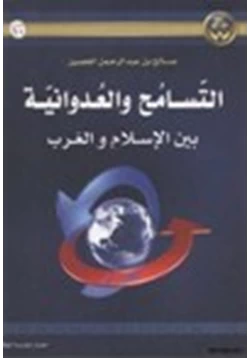 كتاب التسامح والعدوانية بين الإسلام والغرب pdf