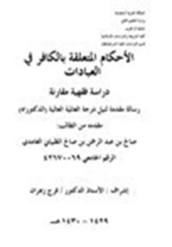 كتاب الأحكام المتعلقة بالكافر في العبادات دراسة فقهية مقارنة pdf