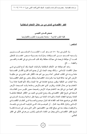 الفكر الاقتصادي عند للماوردي من خلال الأحكام السلطانية