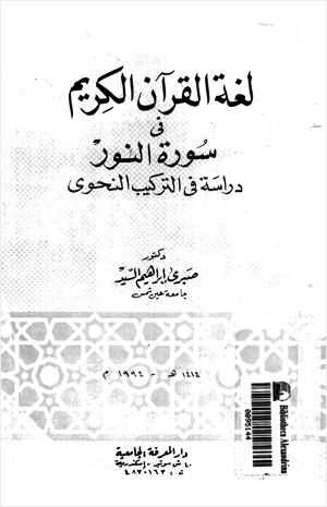 لغة القران الكريم في سورة النور دراسة في التركيب النحوي