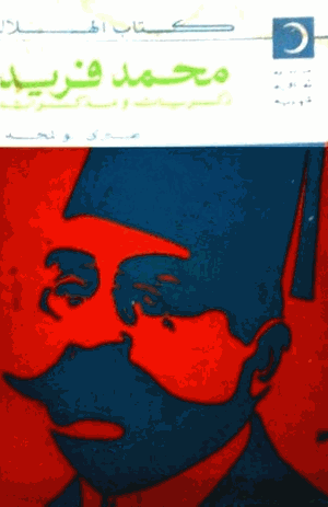 محمد فريد ذكريات ومذكرات