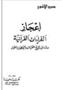 كتاب إعجاز القراءات القرآنية دراسة في تاريخ القراءات اتجاهات القراء