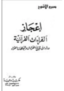 كتاب إعجاز القراءات القرآنية دراسة في تاريخ القراءات اتجاهات القراء pdf
