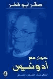 حوار مع أدونيس الطفولة الشعر المنفى