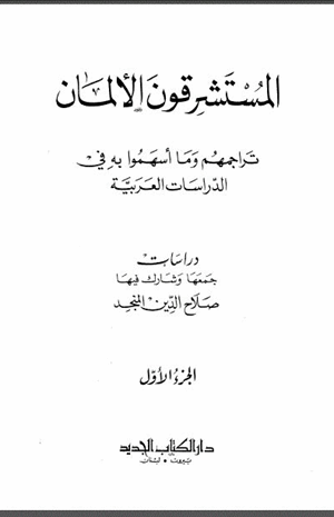 المستشرقون الألمان تراجمهم وما أسهموا به في الدراسات العربية