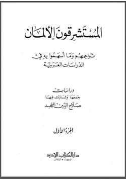 كتاب المستشرقون الألمان تراجمهم وما أسهموا به في الدراسات العربية