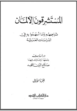 كتاب المستشرقون الألمان تراجمهم وما أسهموا به في الدراسات العربية pdf