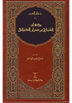 كتاب ديوان الشماخ بن ضرار الذبياني