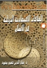 العلاقات الإقتصادية الدولية في الإسلام