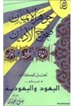 كتاب جوهر الإيمان في صحيح الأديان اليهود واليهودية ج1 pdf