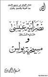 نصرانية عيسى عليه السلام ومسيحية بولس ج2