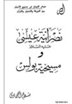 كتاب نصرانية عيسى عليه السلام ومسيحية بولس ج2