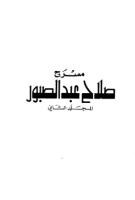 صلاح عبد الصبور المجلد الثانى المسرح