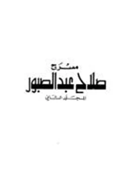 كتاب صلاح عبد الصبور المجلد الثانى المسرح