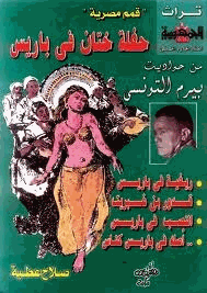 حفلة ختان في باريس