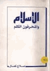 الإسلام والمحرفون الكلم