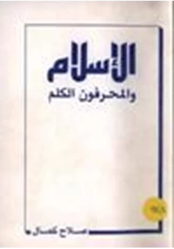 كتاب الإسلام والمحرفون الكلم